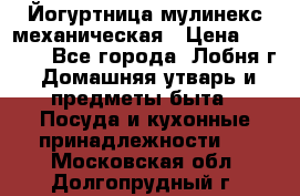 Йогуртница мулинекс механическая › Цена ­ 1 500 - Все города, Лобня г. Домашняя утварь и предметы быта » Посуда и кухонные принадлежности   . Московская обл.,Долгопрудный г.